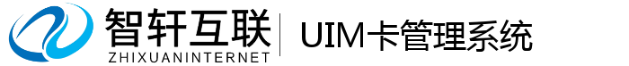UIM卡管理系统